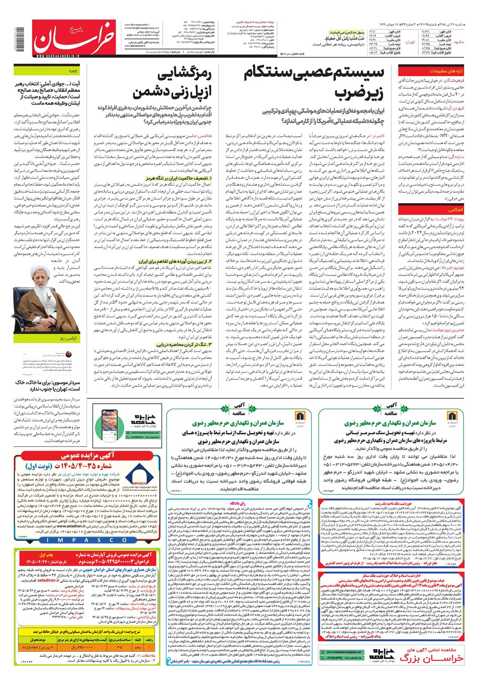روزنامه تاریخ ۲۷ تیر ۱۴۰۵