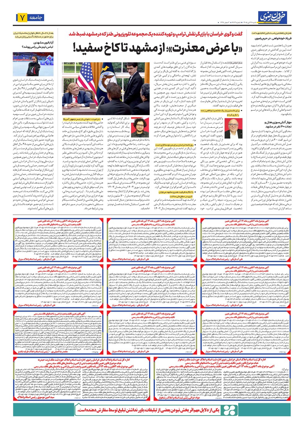 روزنامه تاریخ ۲۷ تیر ۱۴۰۵