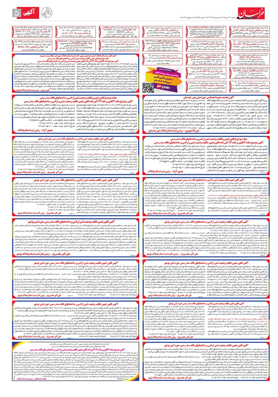 روزنامه تاریخ ۲۷ تیر ۱۴۰۵
