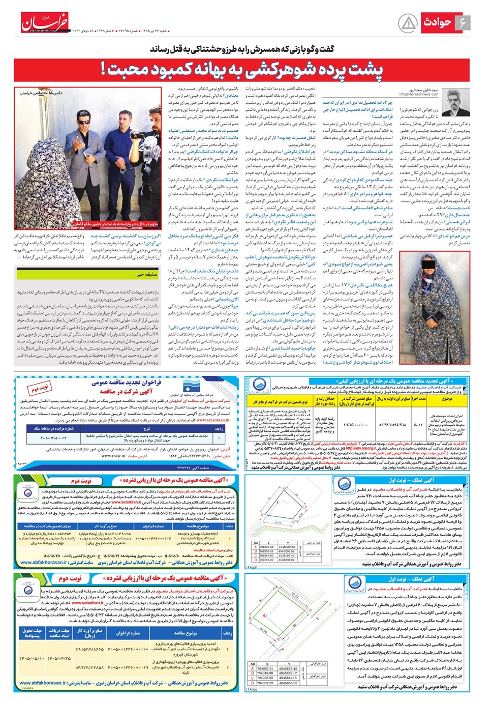 روزنامه تاریخ ۲۷ تیر ۱۴۰۵