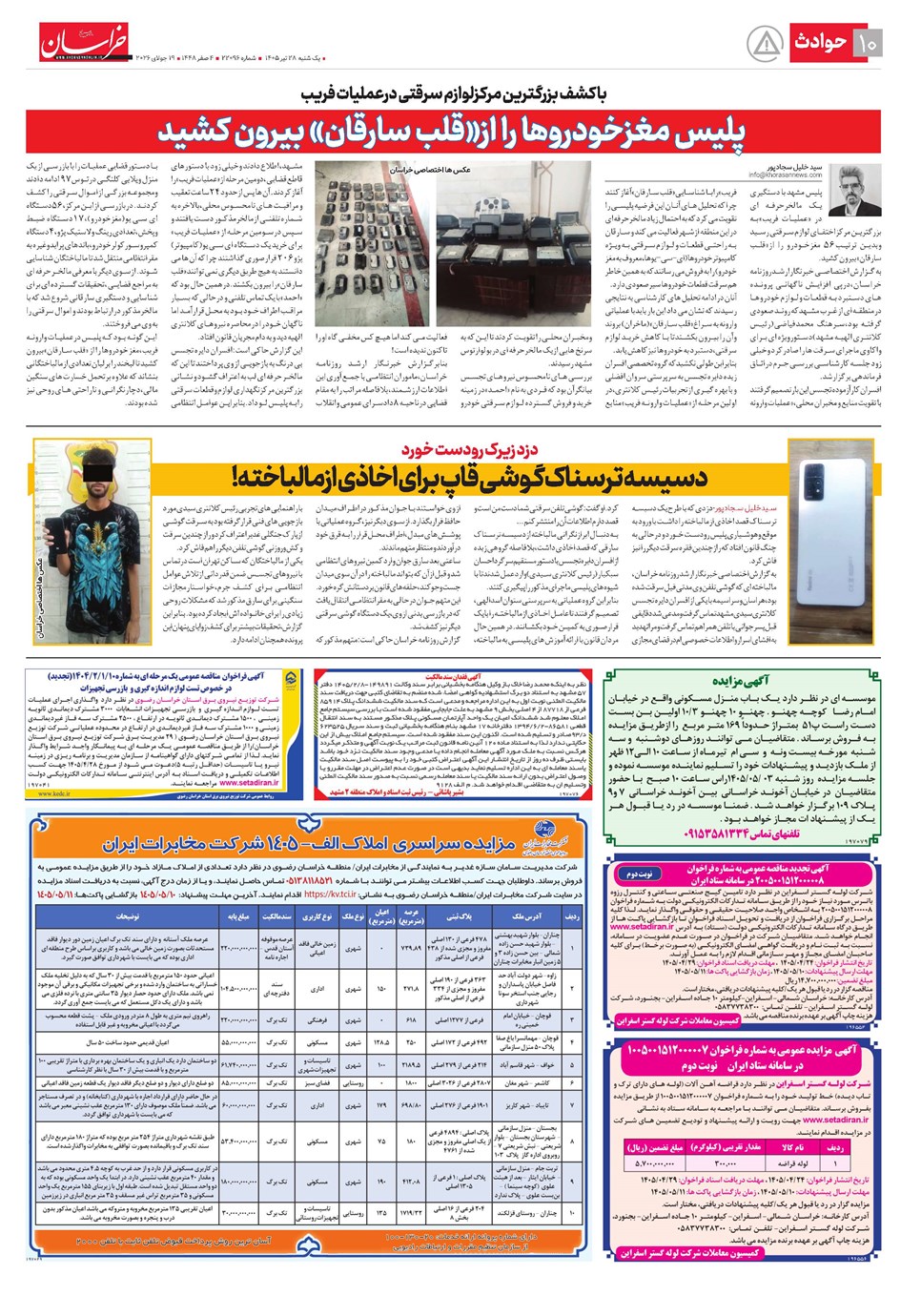 روزنامه تاریخ ۲۸ تیر ۱۴۰۵