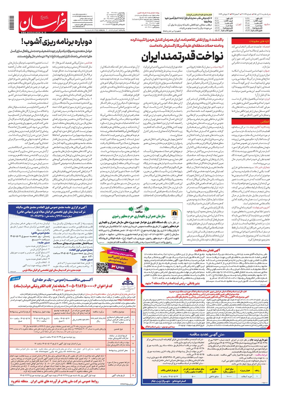 روزنامه تاریخ ۲۸ تیر ۱۴۰۵