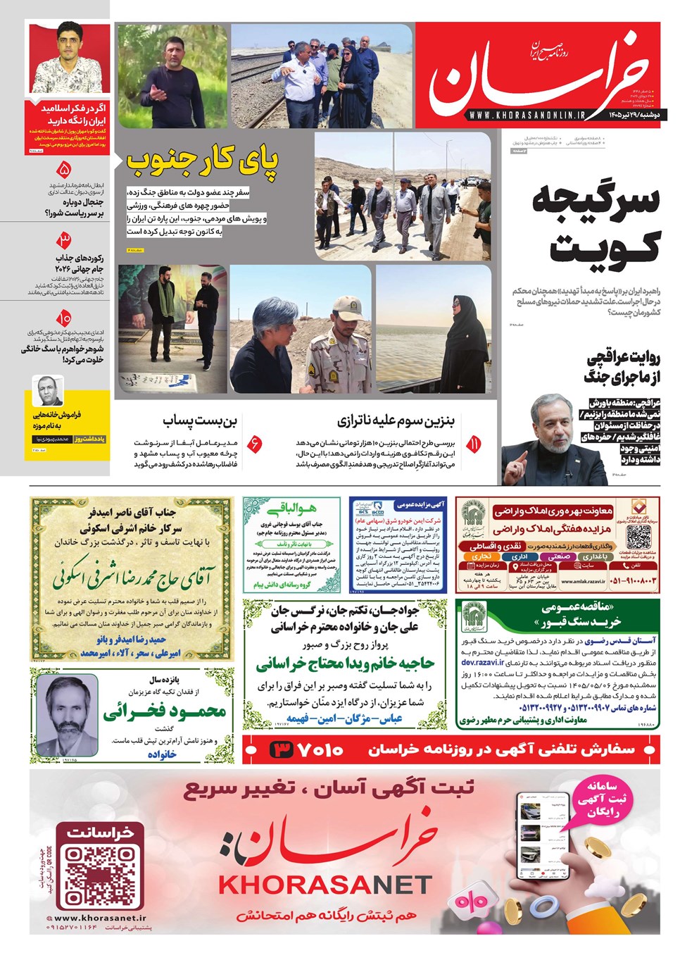 روزنامه تاریخ ۲۹ تیر ۱۴۰۵
