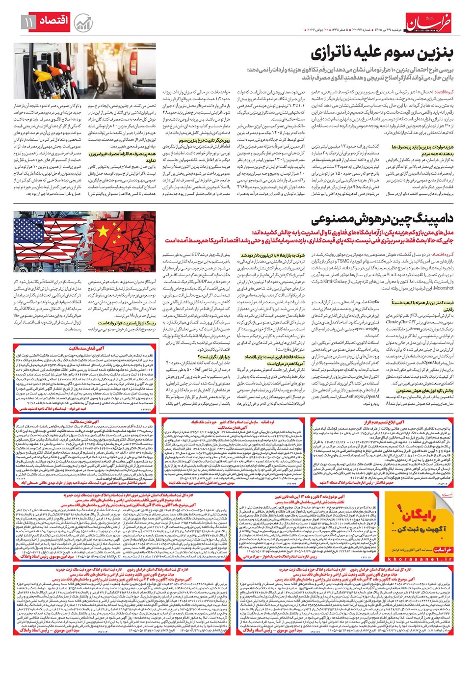 روزنامه تاریخ ۲۹ تیر ۱۴۰۵