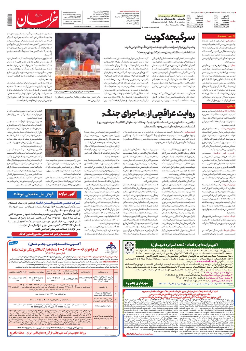 روزنامه تاریخ ۲۹ تیر ۱۴۰۵