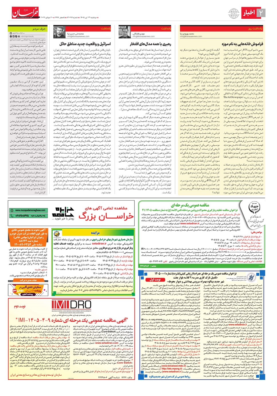 روزنامه تاریخ ۲۹ تیر ۱۴۰۵