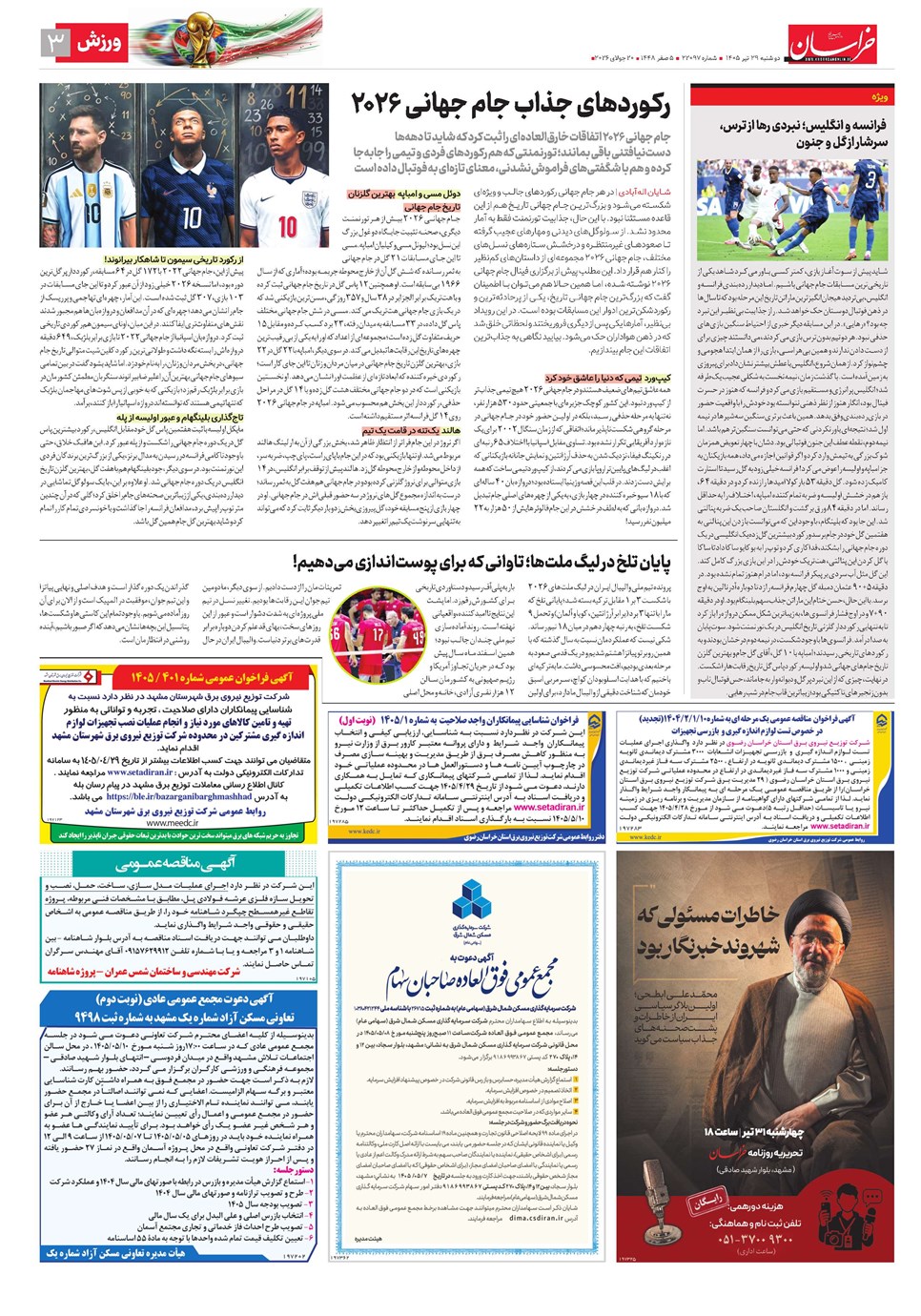 روزنامه تاریخ ۲۹ تیر ۱۴۰۵