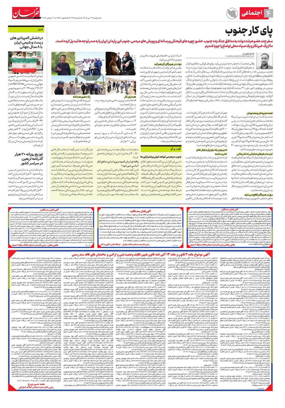 روزنامه تاریخ ۲۹ تیر ۱۴۰۵