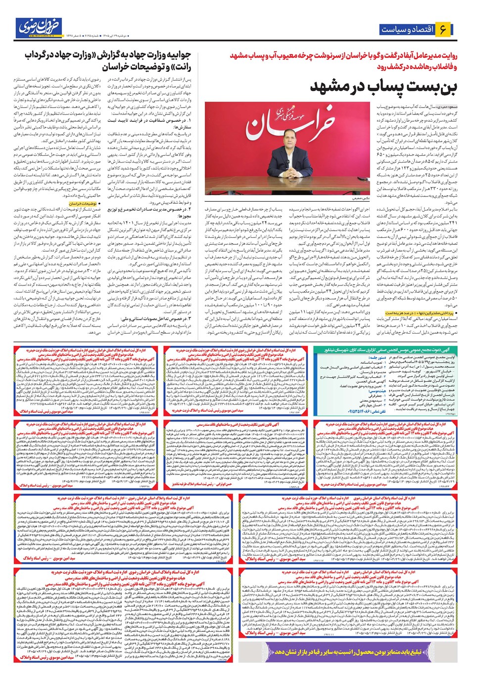 روزنامه تاریخ ۲۹ تیر ۱۴۰۵