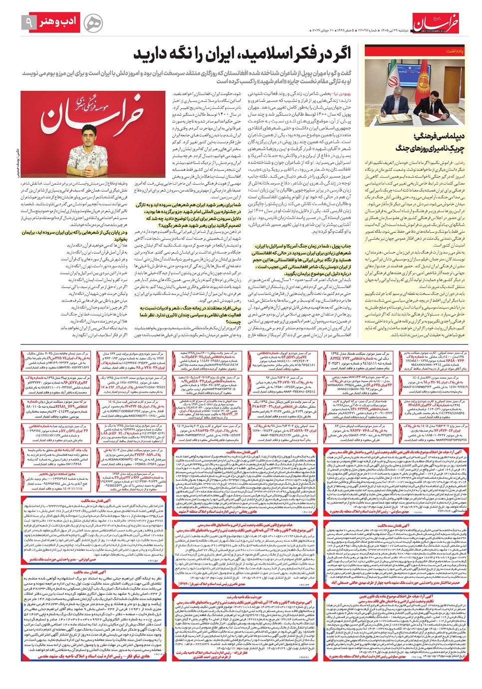 روزنامه تاریخ ۲۹ تیر ۱۴۰۵