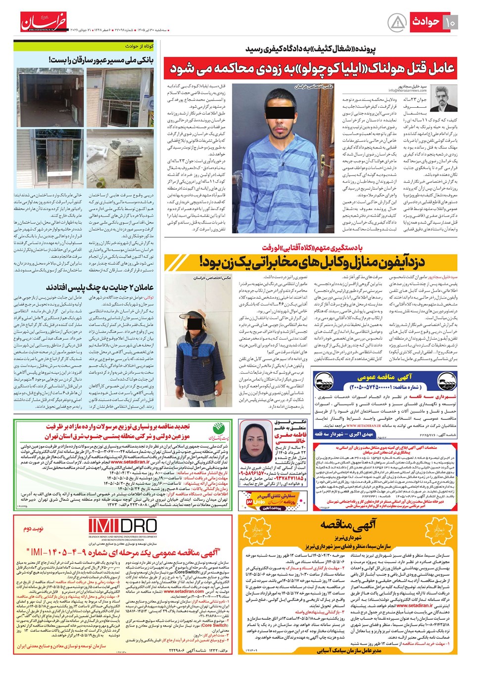 روزنامه تاریخ ۳۰ تیر ۱۴۰۵