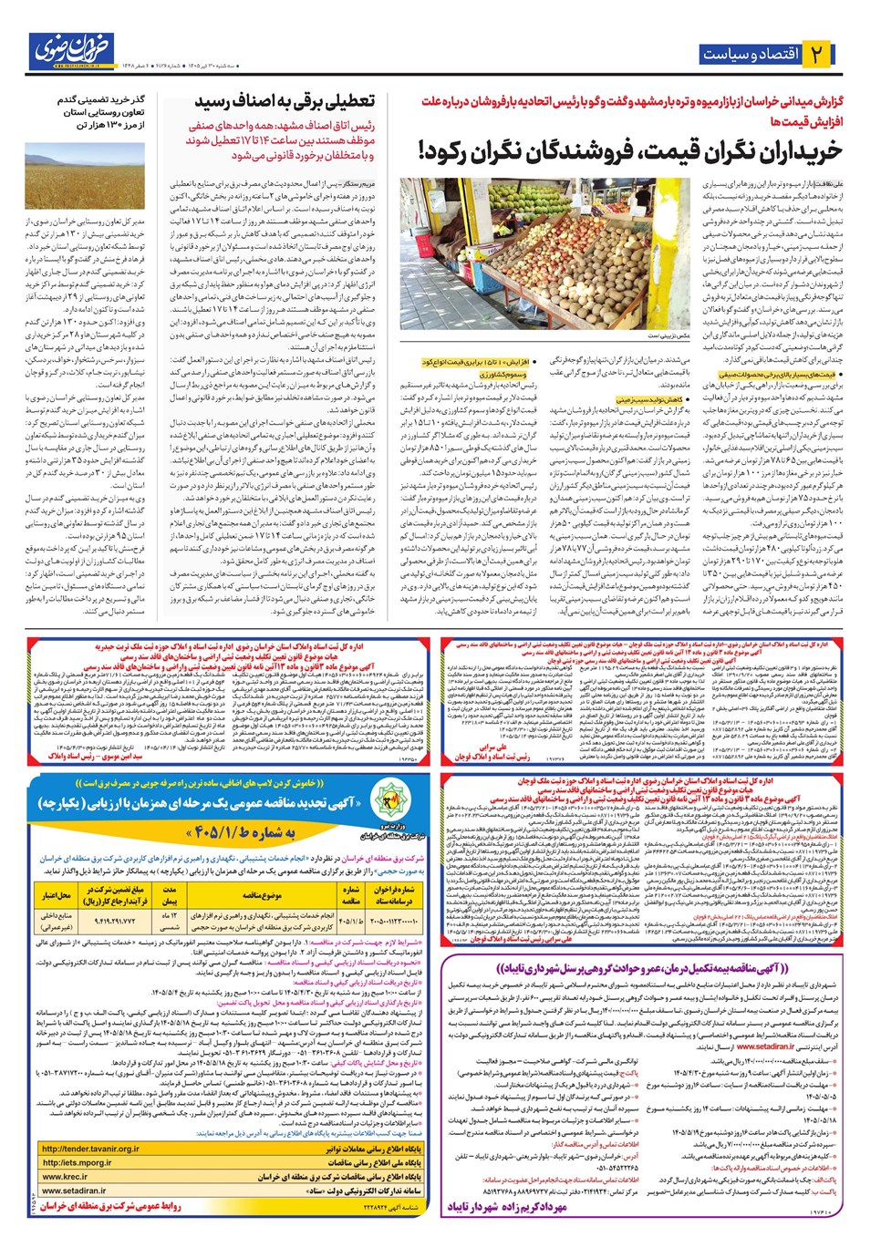 روزنامه تاریخ ۳۰ تیر ۱۴۰۵