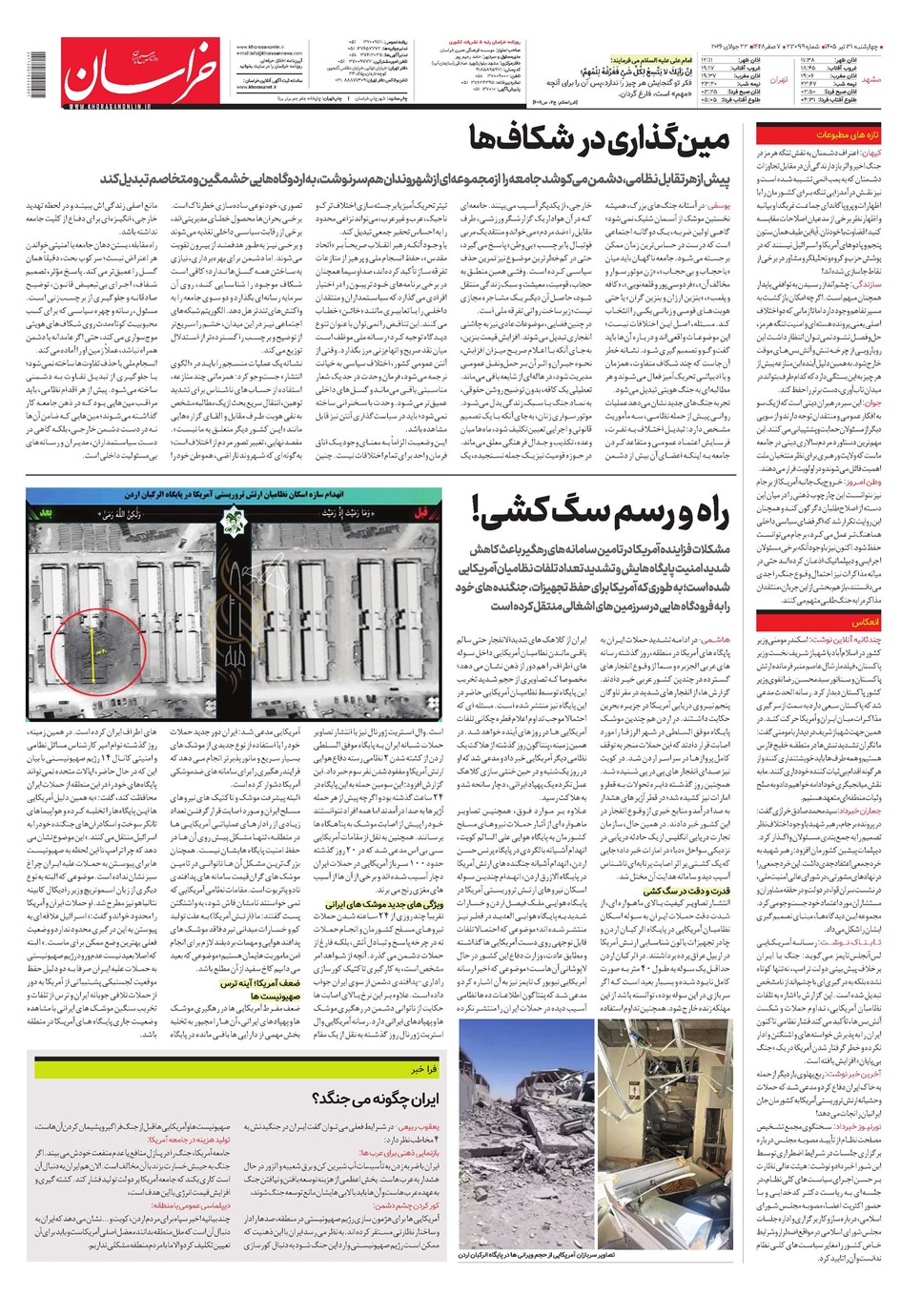روزنامه تاریخ ۳۱ تیر ۱۴۰۵