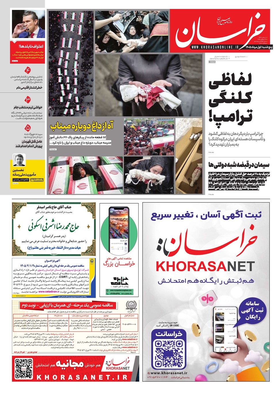 روزنامه تاریخ ۱ مرداد ۱۴۰۵