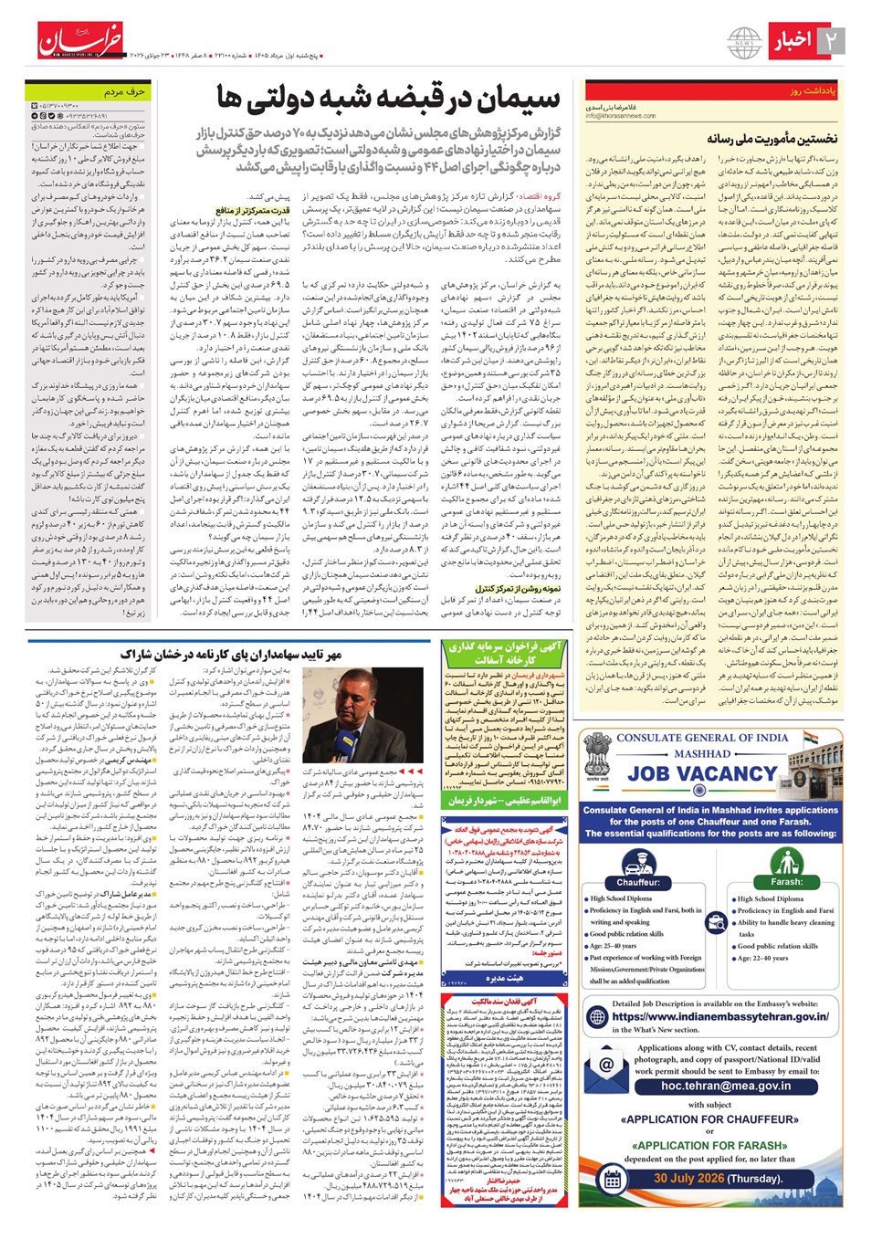 روزنامه تاریخ ۱ مرداد ۱۴۰۵