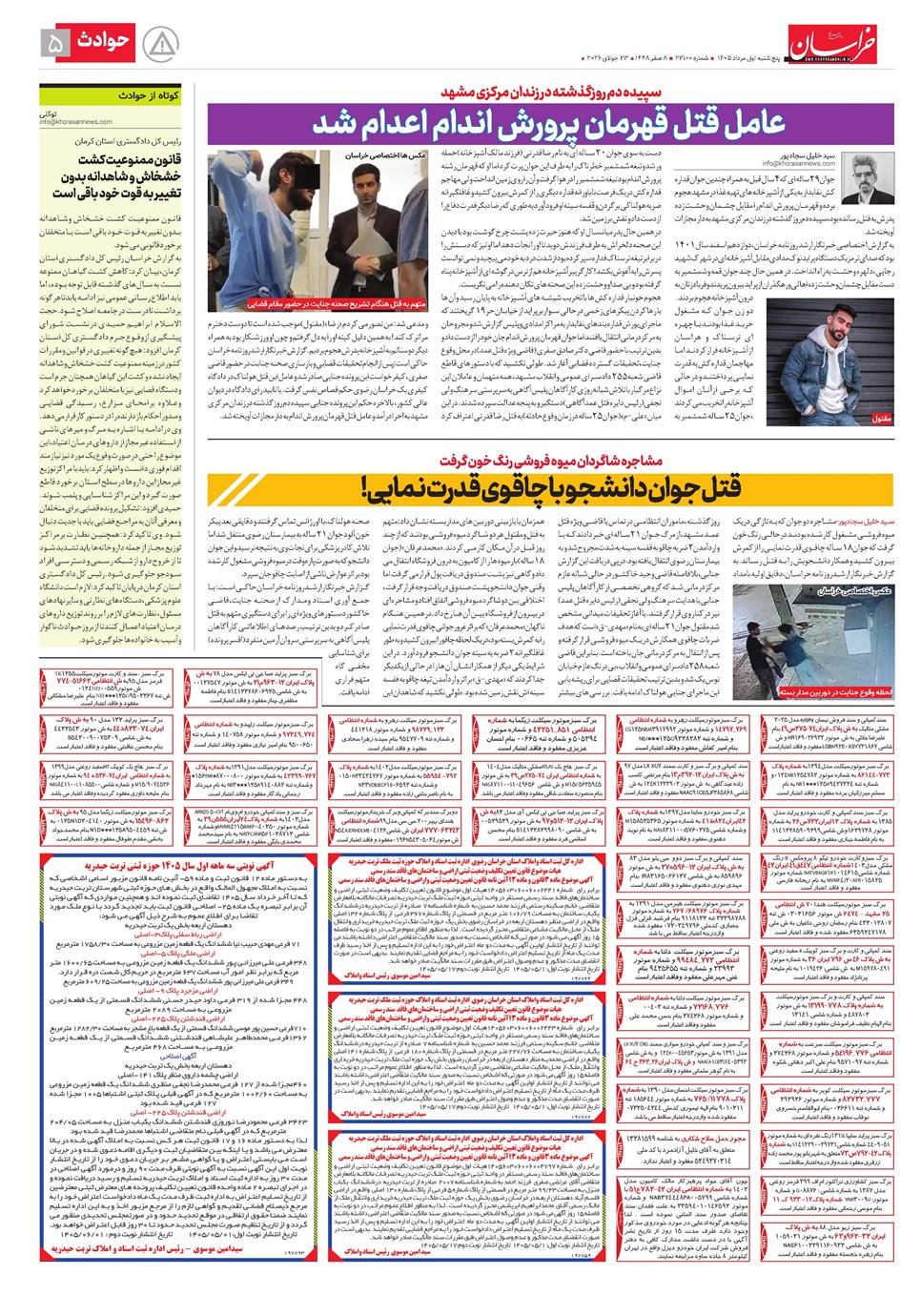 روزنامه تاریخ ۱ مرداد ۱۴۰۵
