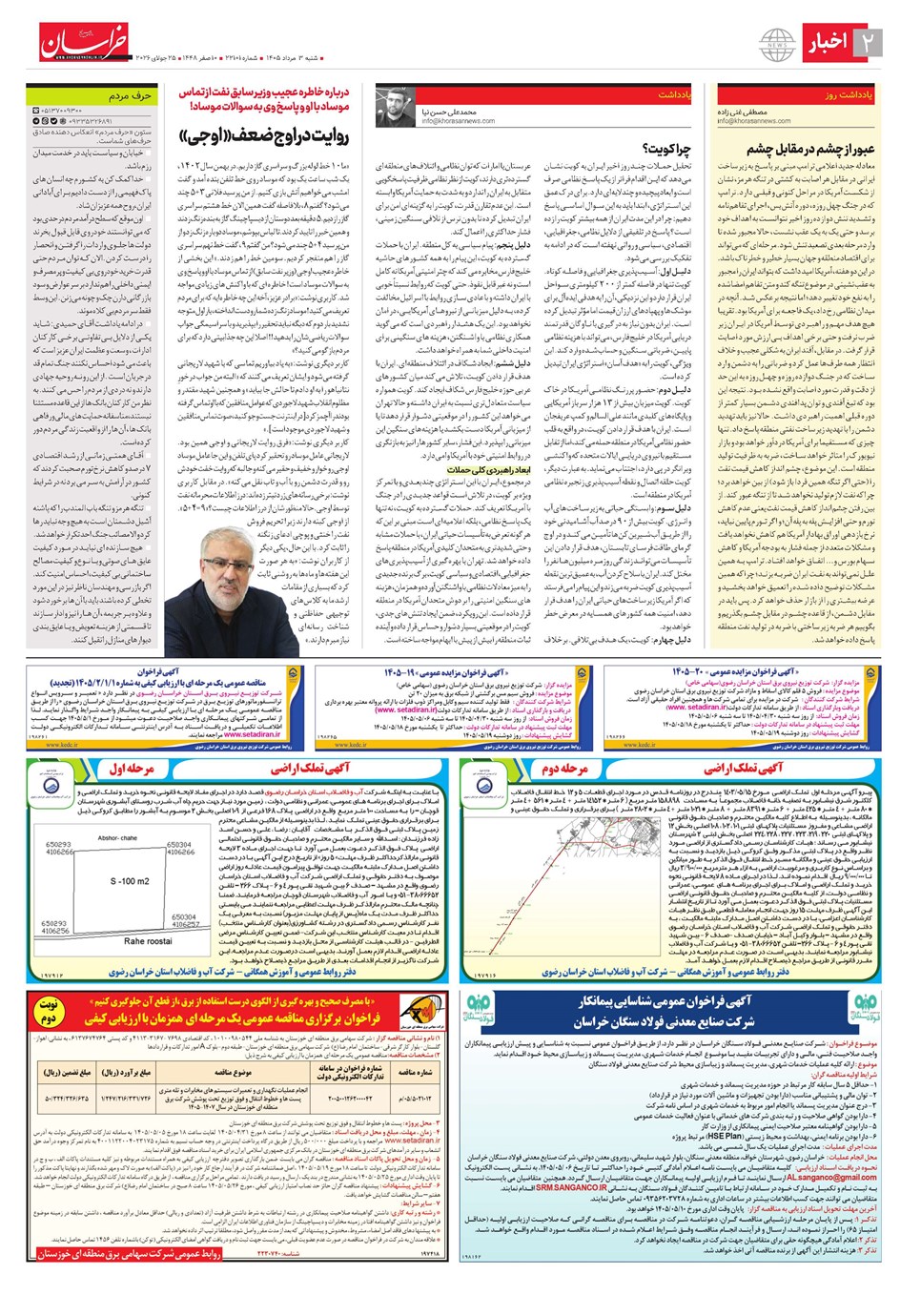 روزنامه تاریخ ۳ مرداد ۱۴۰۵
