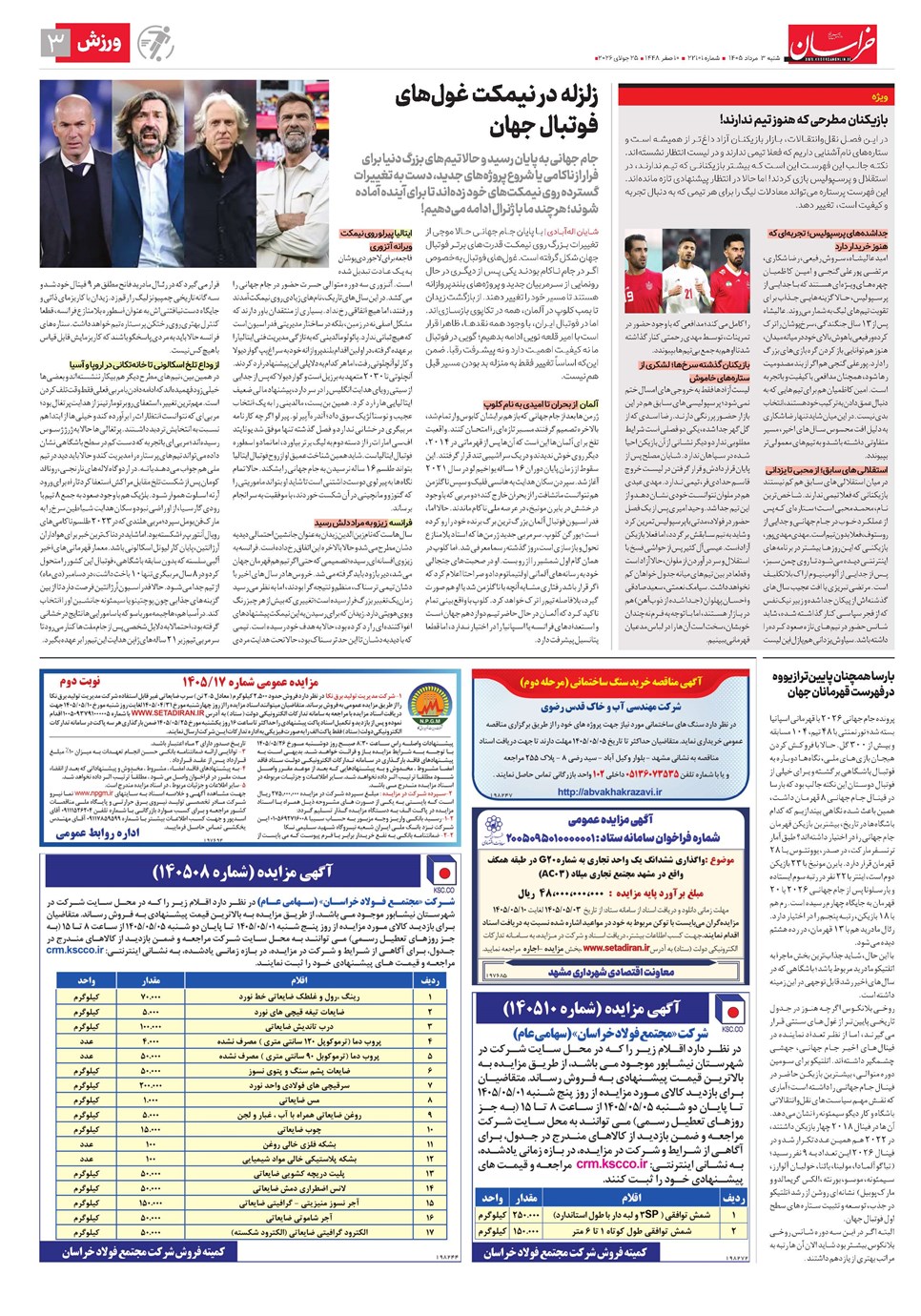 روزنامه تاریخ ۳ مرداد ۱۴۰۵