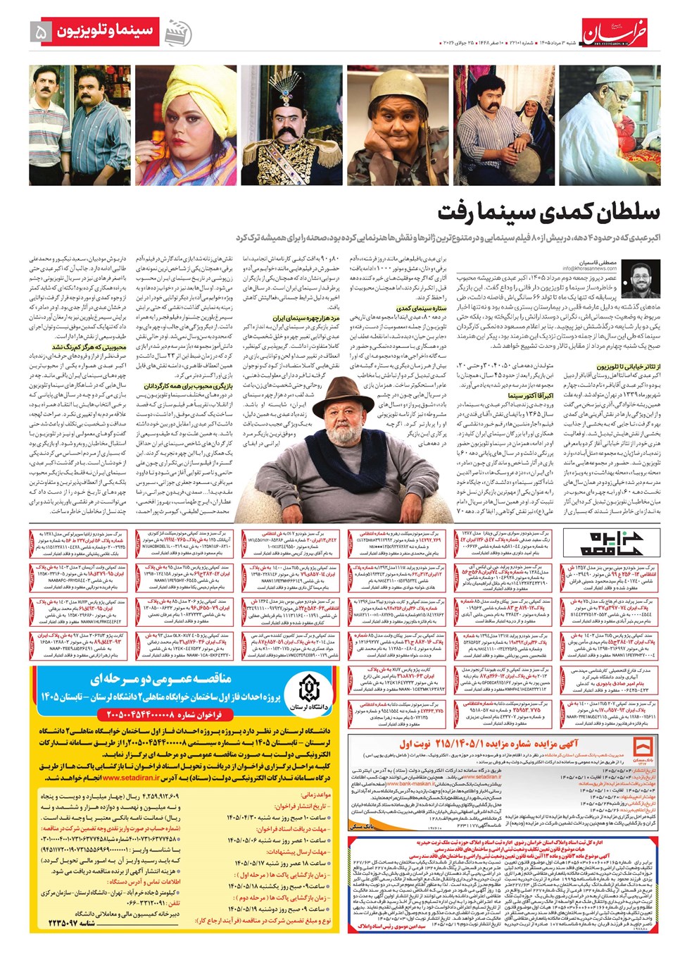 روزنامه تاریخ ۳ مرداد ۱۴۰۵