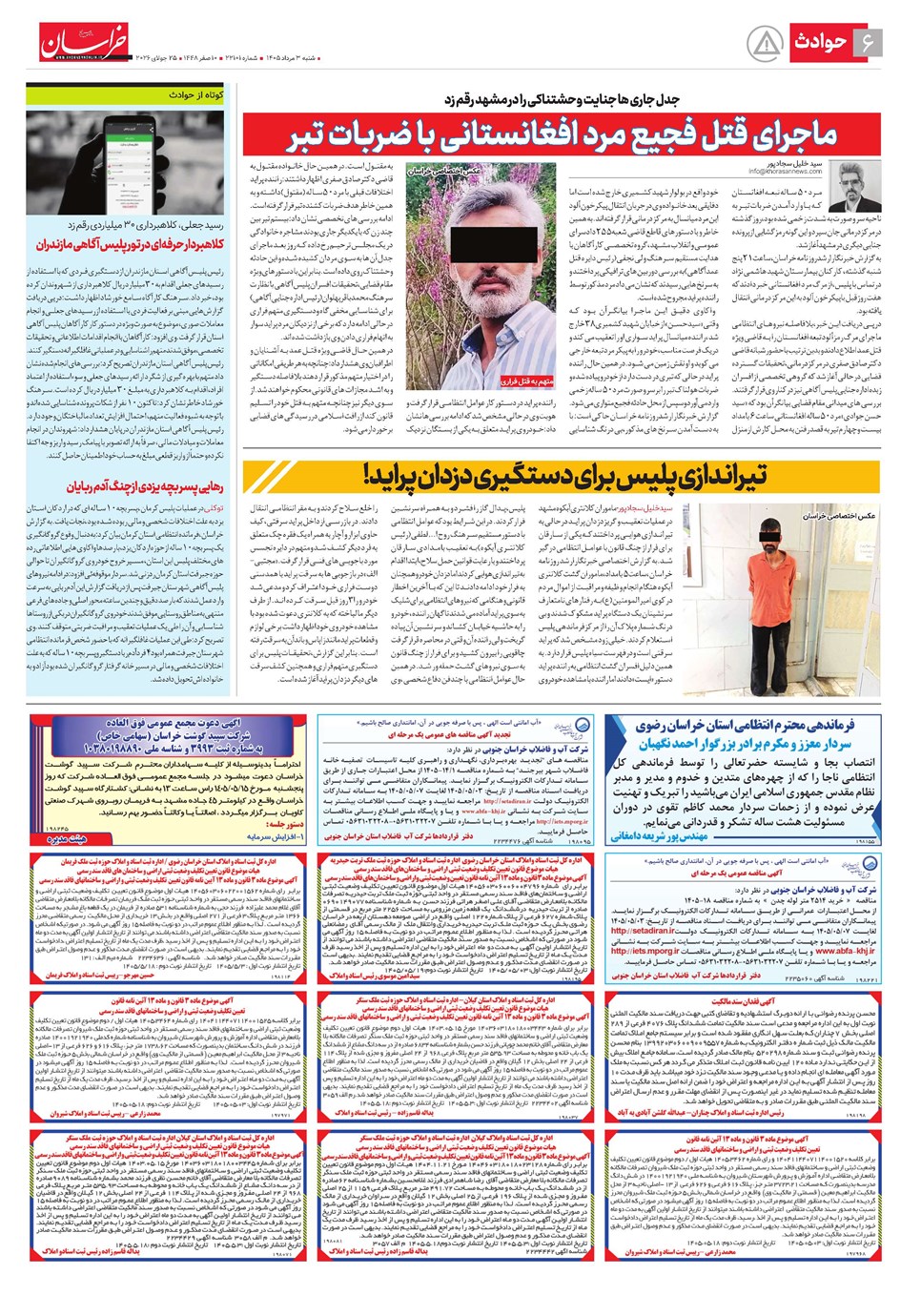روزنامه تاریخ ۳ مرداد ۱۴۰۵