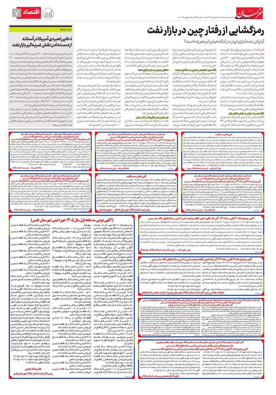روزنامه تاریخ ۳ مرداد ۱۴۰۵