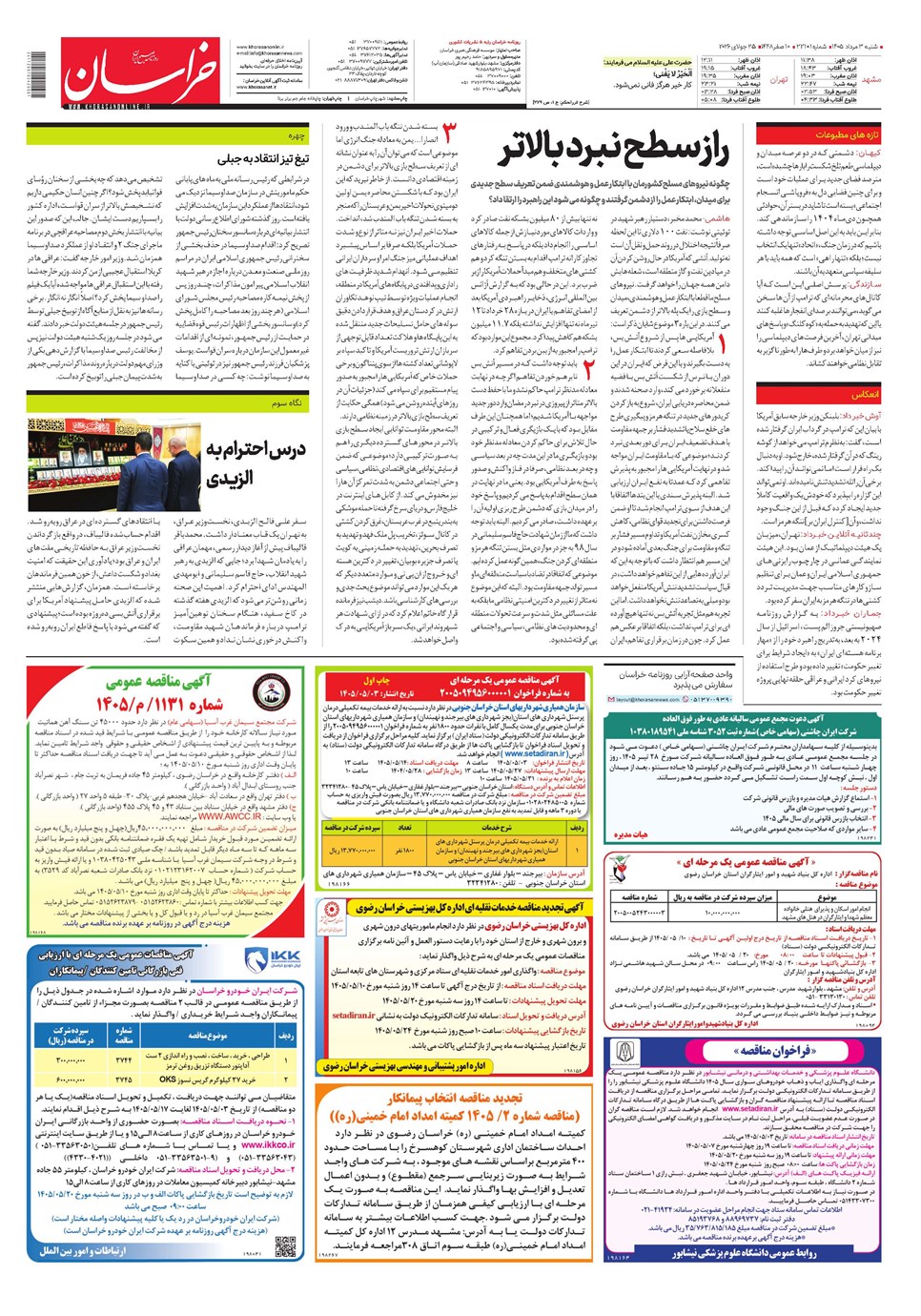 روزنامه تاریخ ۳ مرداد ۱۴۰۵