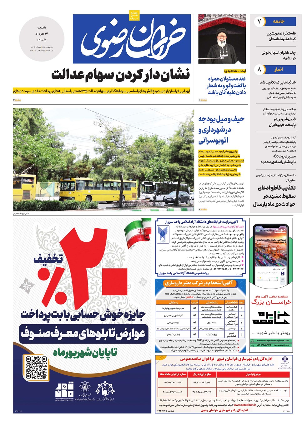 روزنامه تاریخ ۳ مرداد ۱۴۰۵