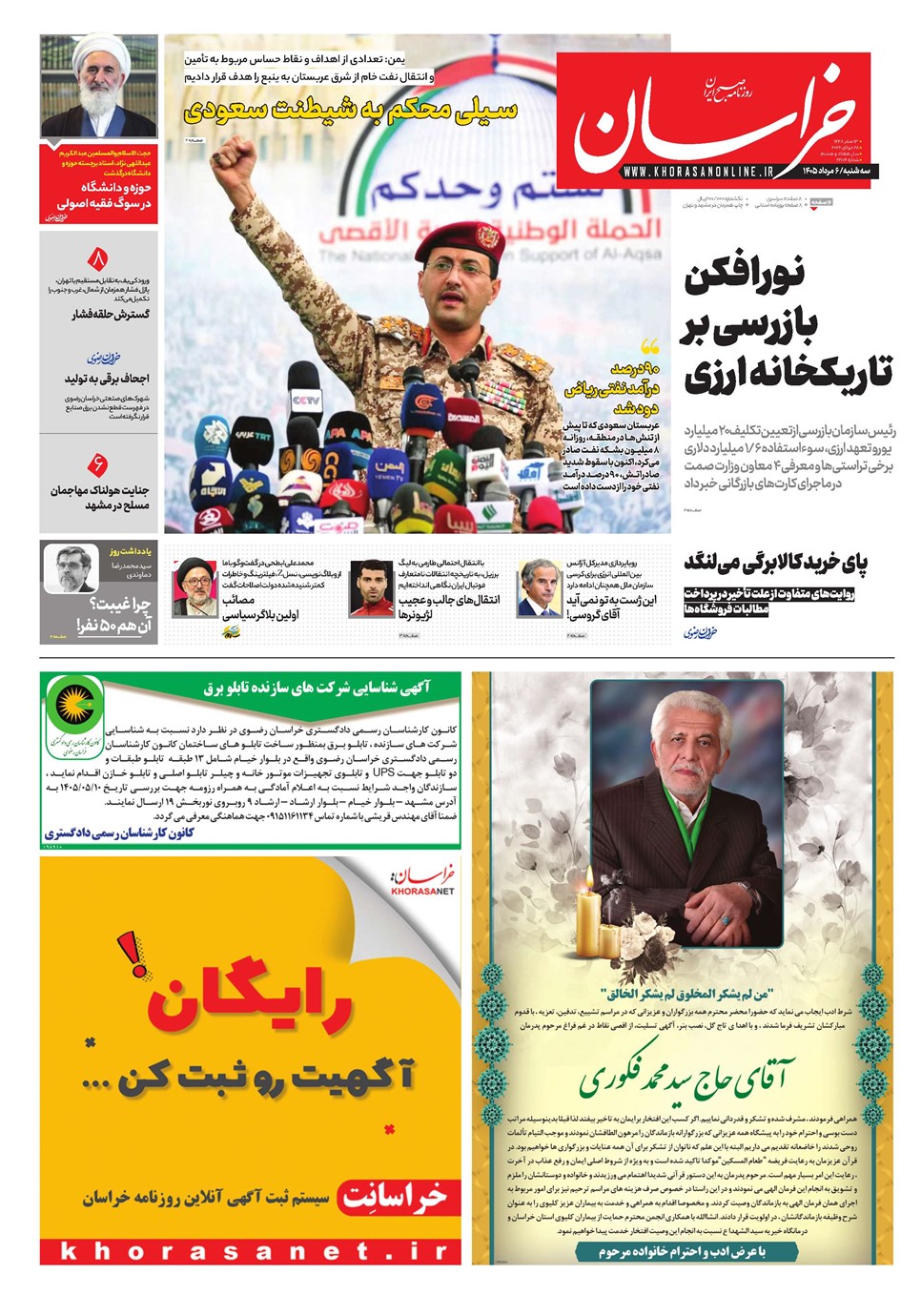 روزنامه تاریخ ۶ مرداد ۱۴۰۵