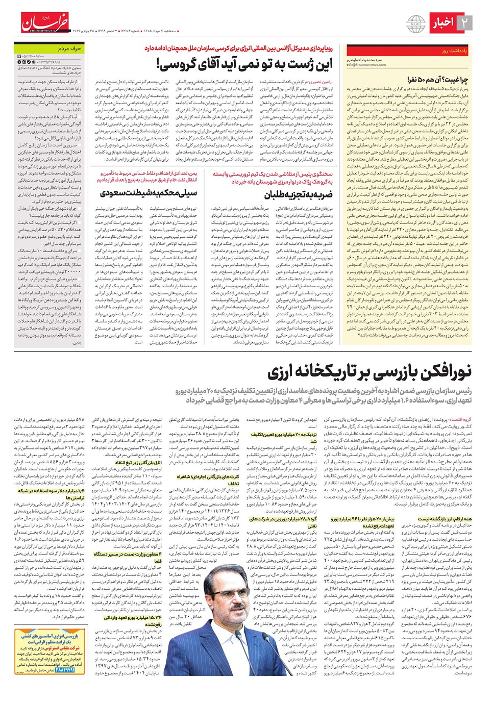روزنامه تاریخ ۶ مرداد ۱۴۰۵