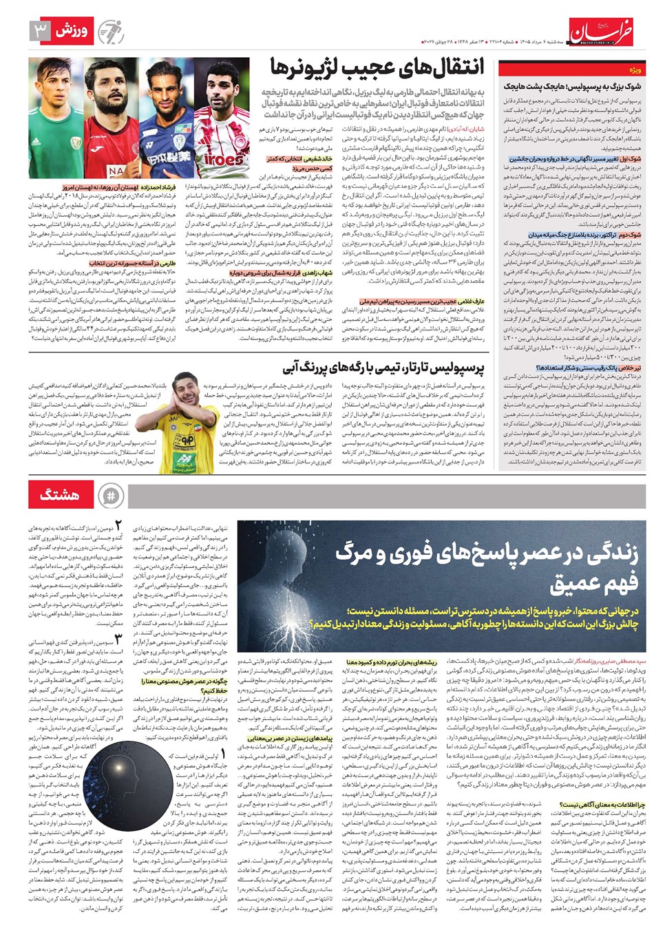 روزنامه تاریخ ۶ مرداد ۱۴۰۵