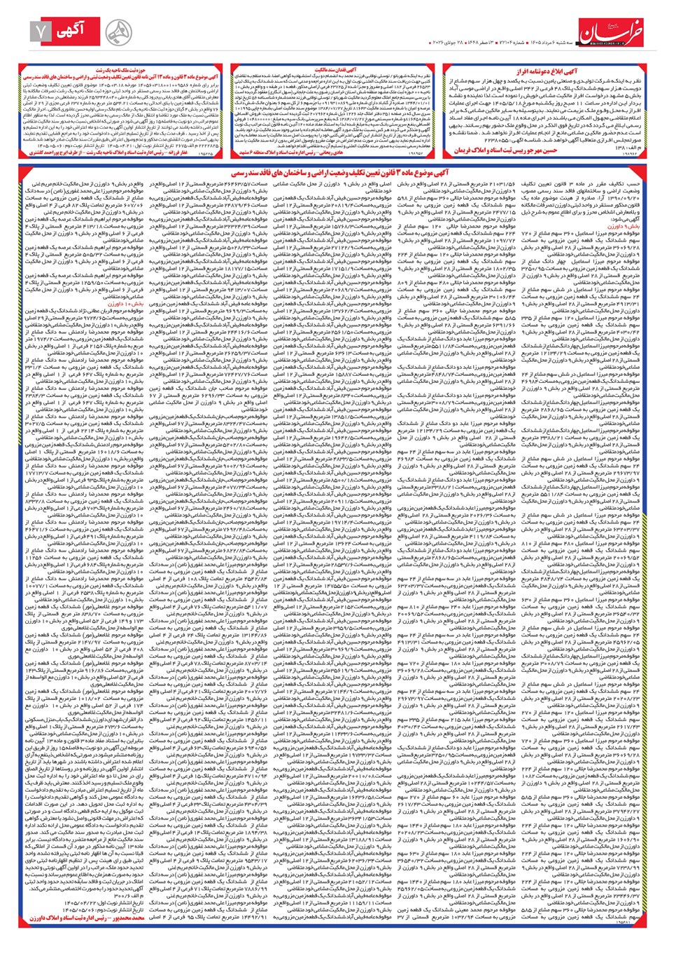 روزنامه تاریخ ۶ مرداد ۱۴۰۵