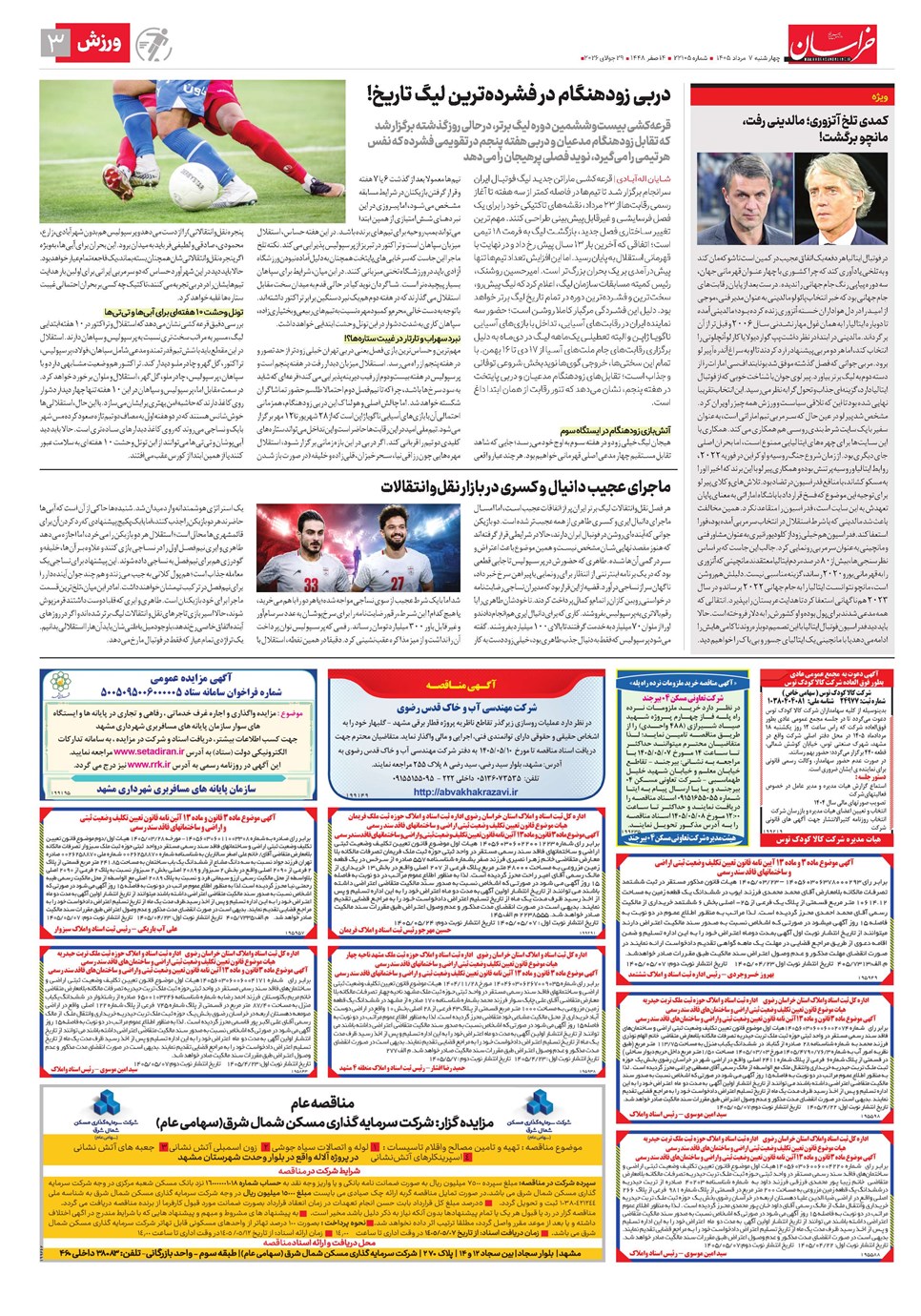 روزنامه تاریخ ۷ مرداد ۱۴۰۵