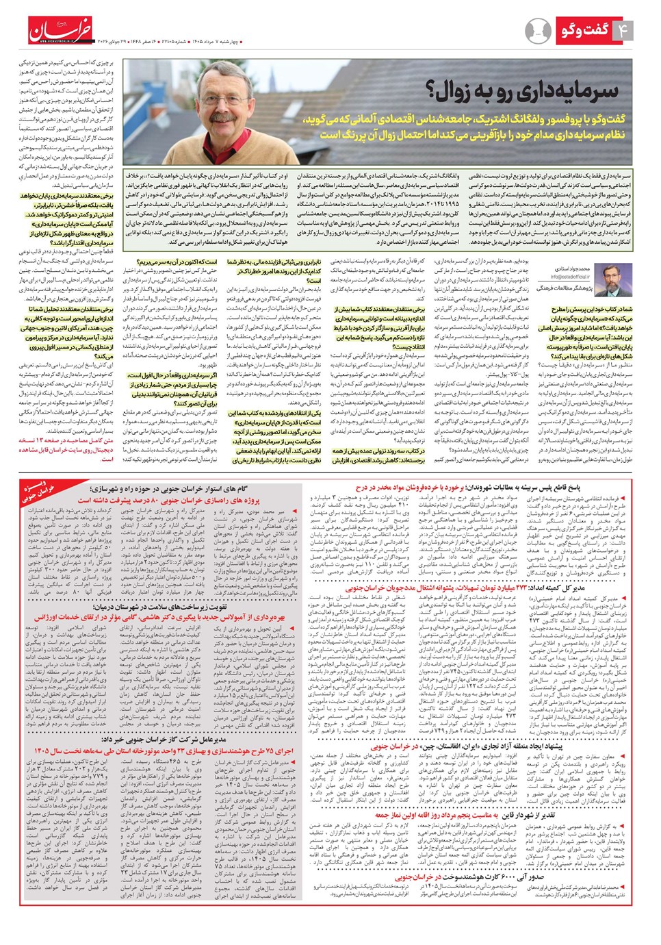 روزنامه تاریخ ۷ مرداد ۱۴۰۵