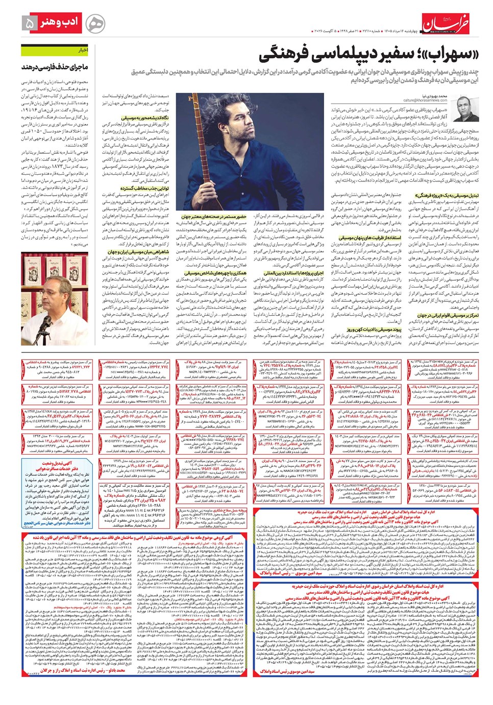 روزنامه تاریخ ۱۴ مرداد ۱۴۰۵