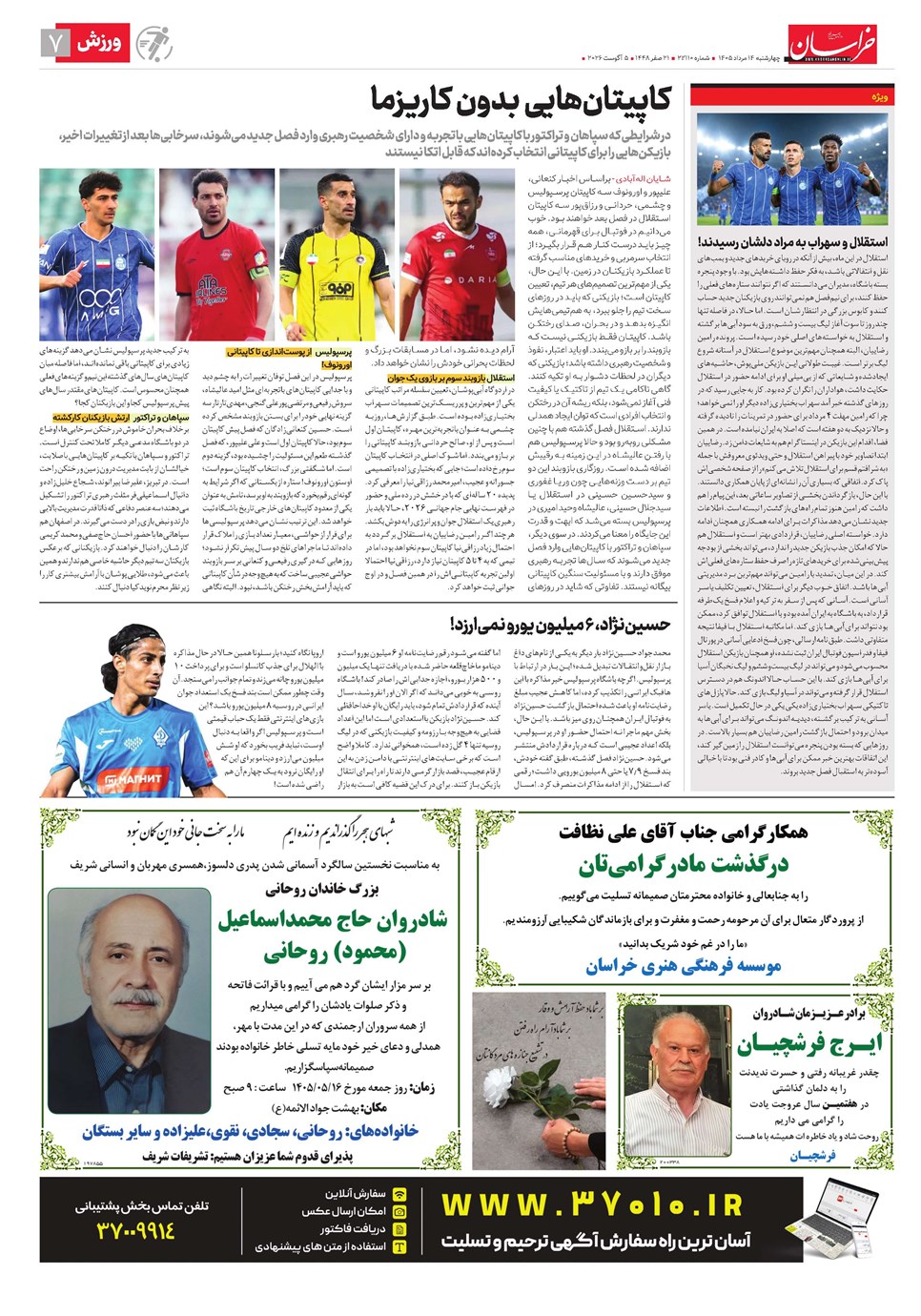 روزنامه تاریخ ۱۴ مرداد ۱۴۰۵