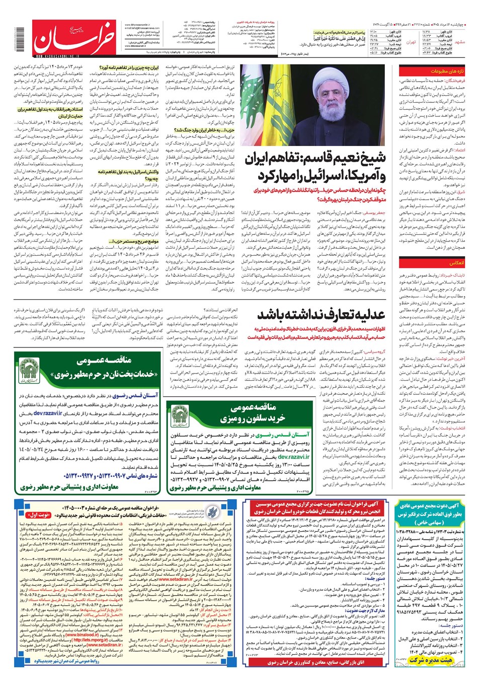 روزنامه تاریخ ۱۴ مرداد ۱۴۰۵