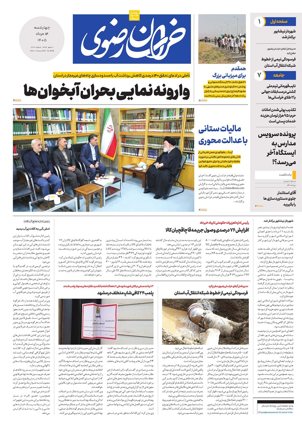 روزنامه تاریخ ۱۴ مرداد ۱۴۰۵