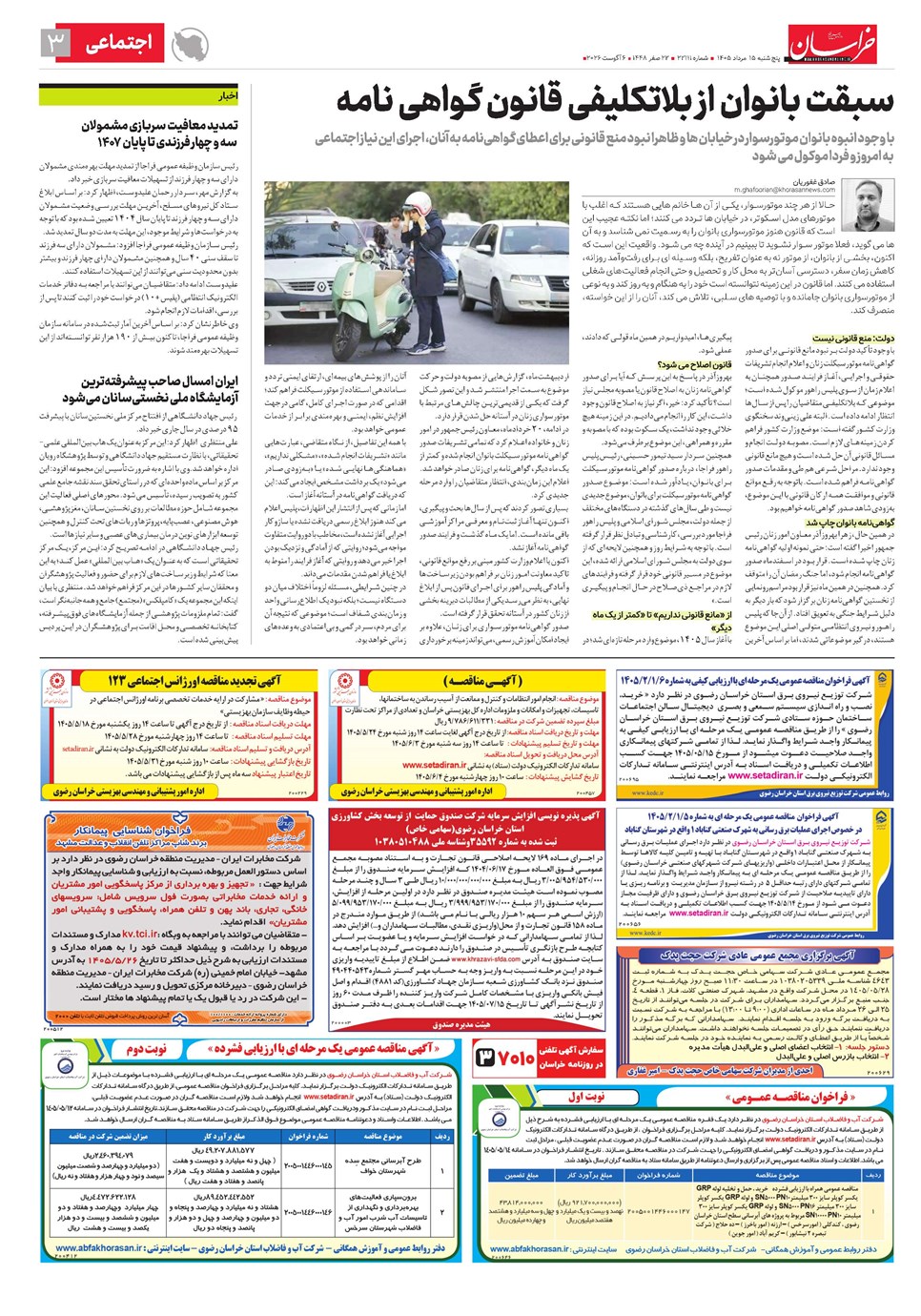 روزنامه تاریخ ۱۵ مرداد ۱۴۰۵