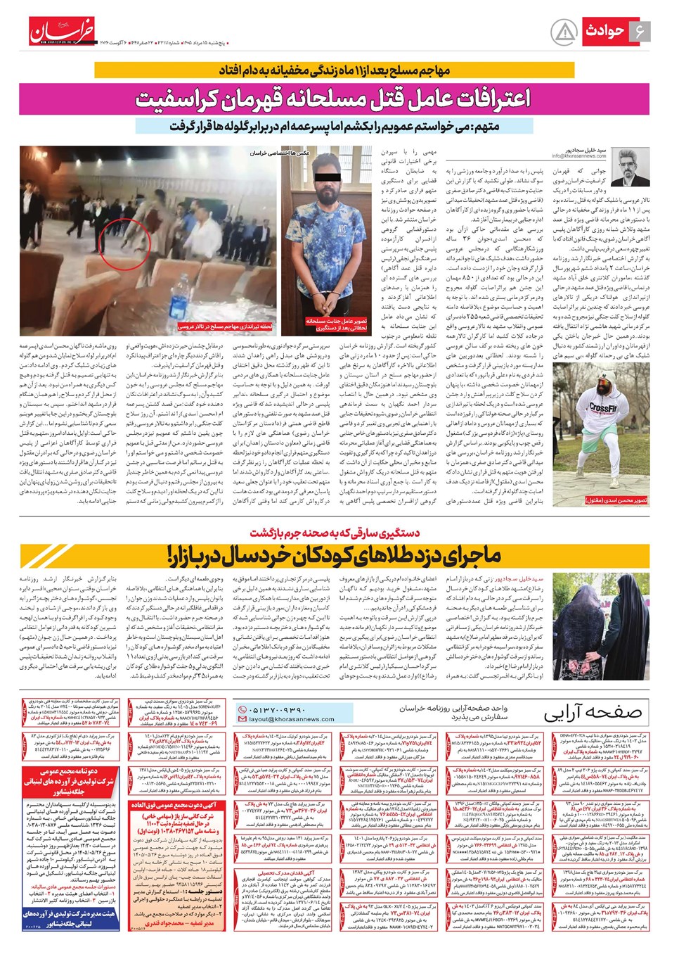 روزنامه تاریخ ۱۵ مرداد ۱۴۰۵
