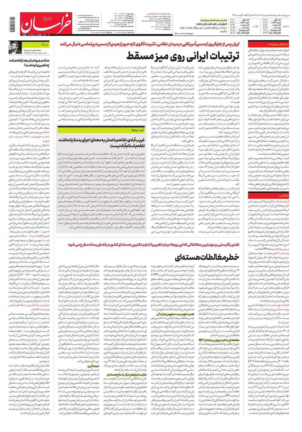 روزنامه تاریخ ۱۵ مرداد ۱۴۰۵