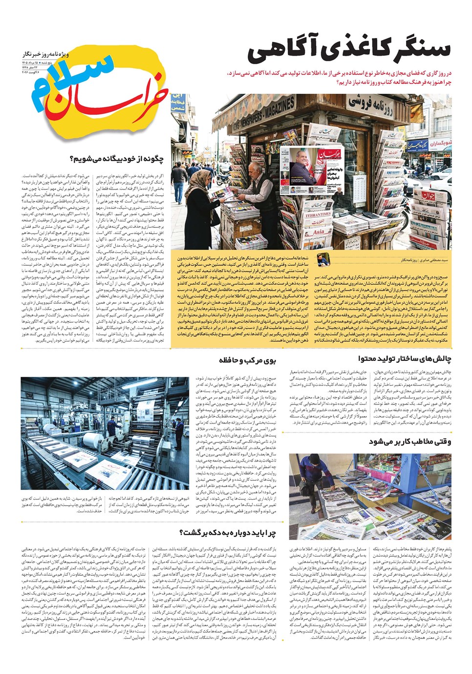 روزنامه تاریخ ۱۵ مرداد ۱۴۰۵