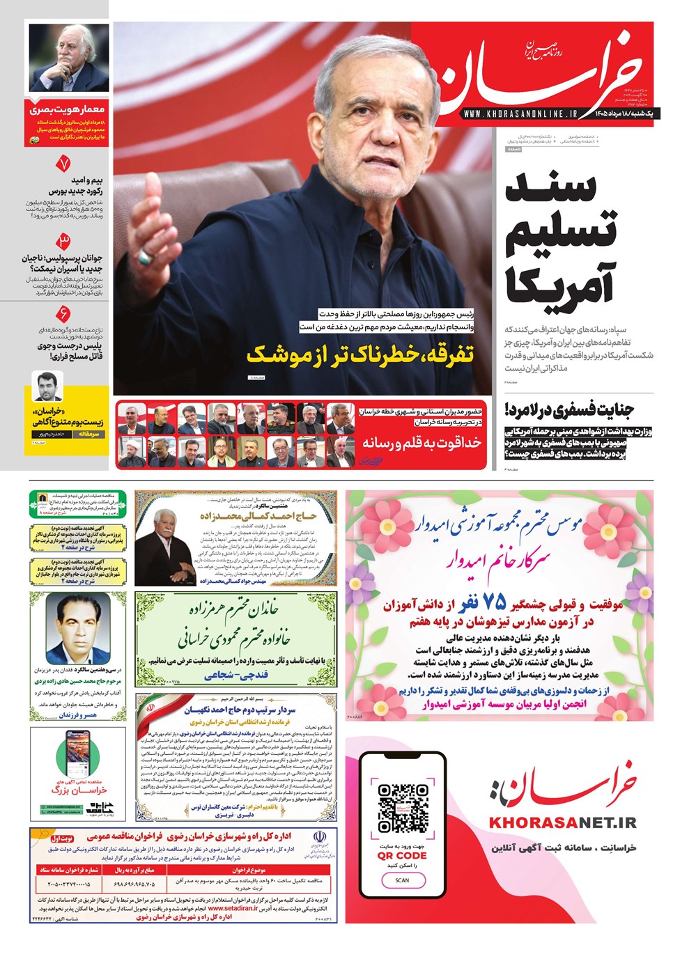روزنامه تاریخ ۱۸ مرداد ۱۴۰۵