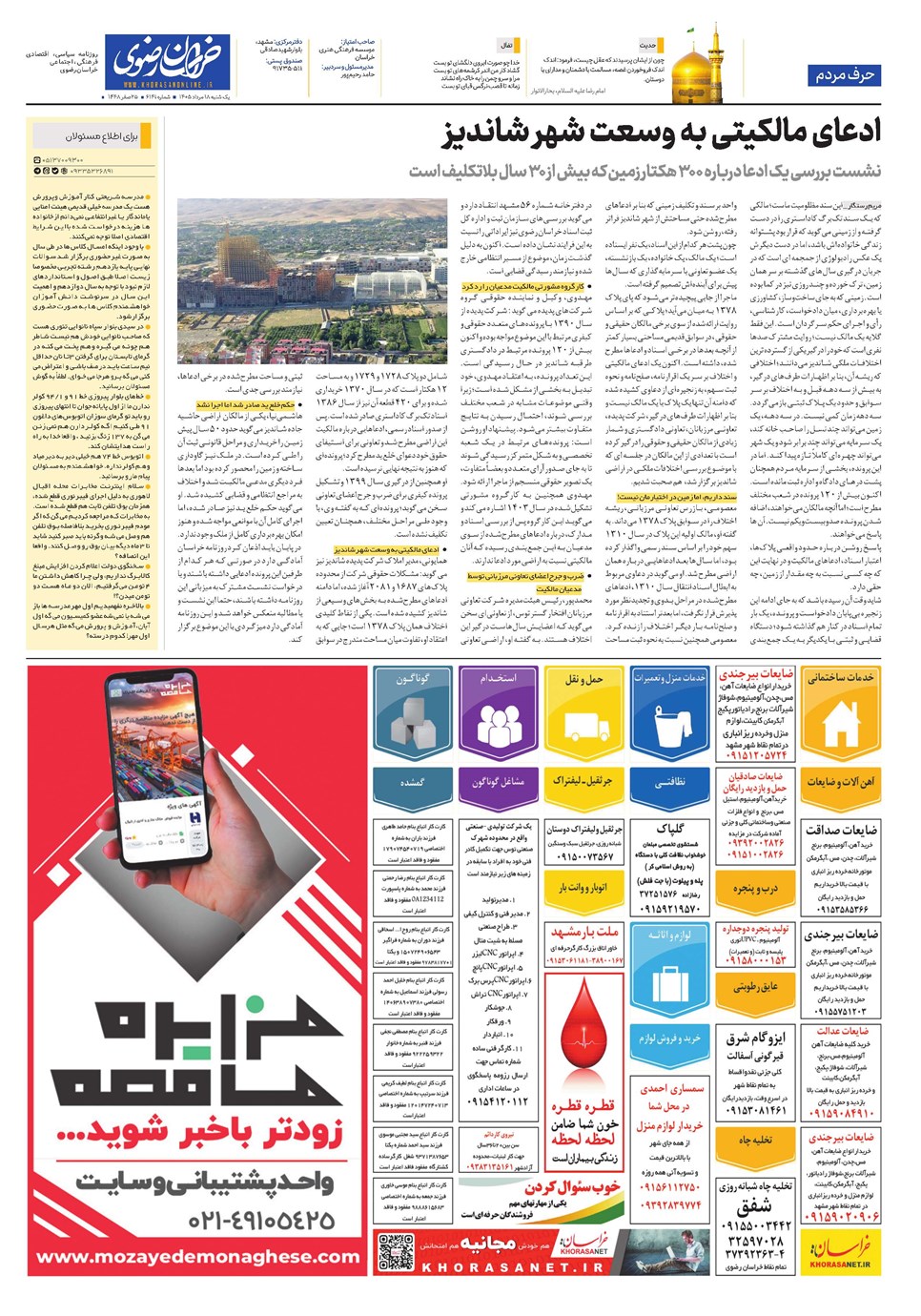 روزنامه تاریخ ۱۸ مرداد ۱۴۰۵