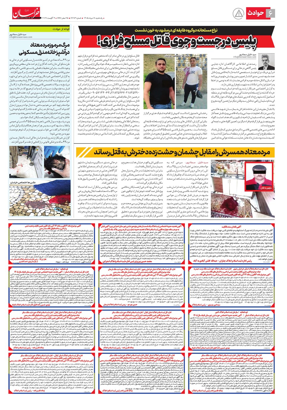 روزنامه تاریخ ۱۸ مرداد ۱۴۰۵