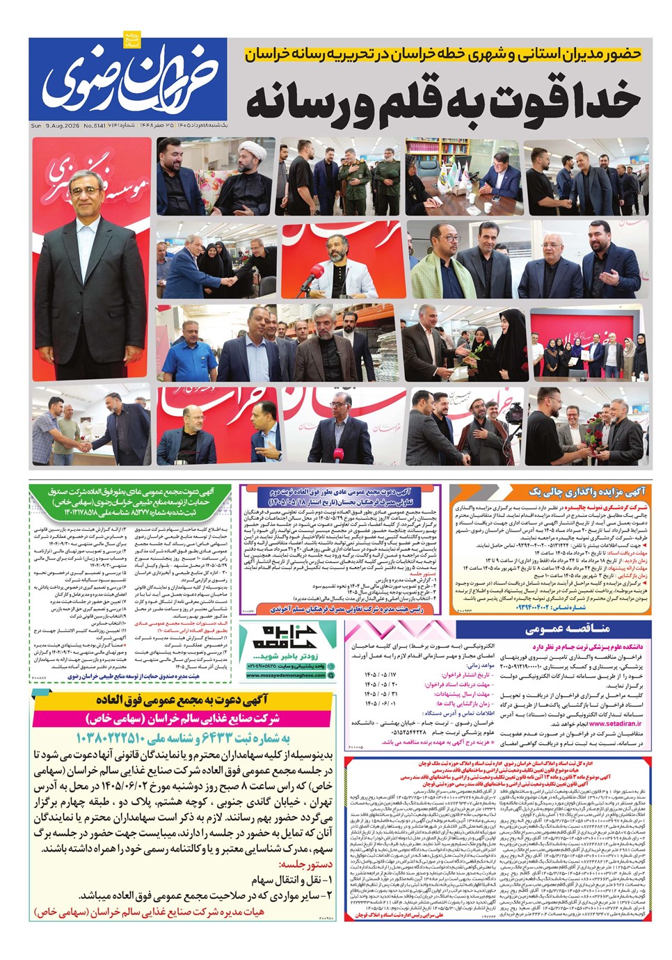 روزنامه تاریخ ۱۸ مرداد ۱۴۰۵