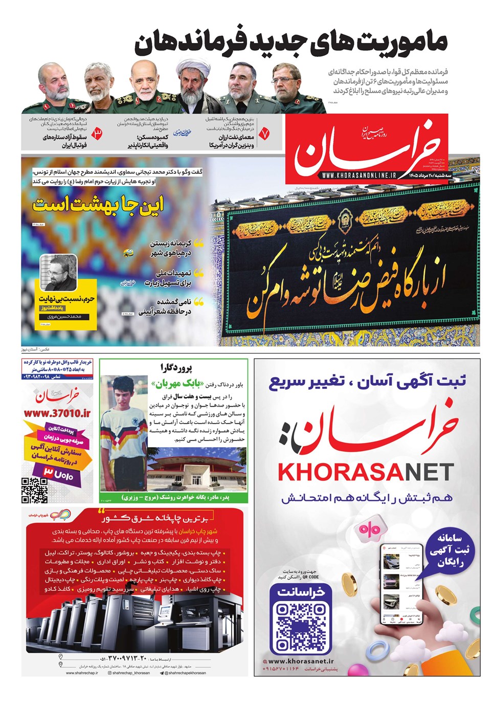 روزنامه تاریخ ۲۰ مرداد ۱۴۰۵
