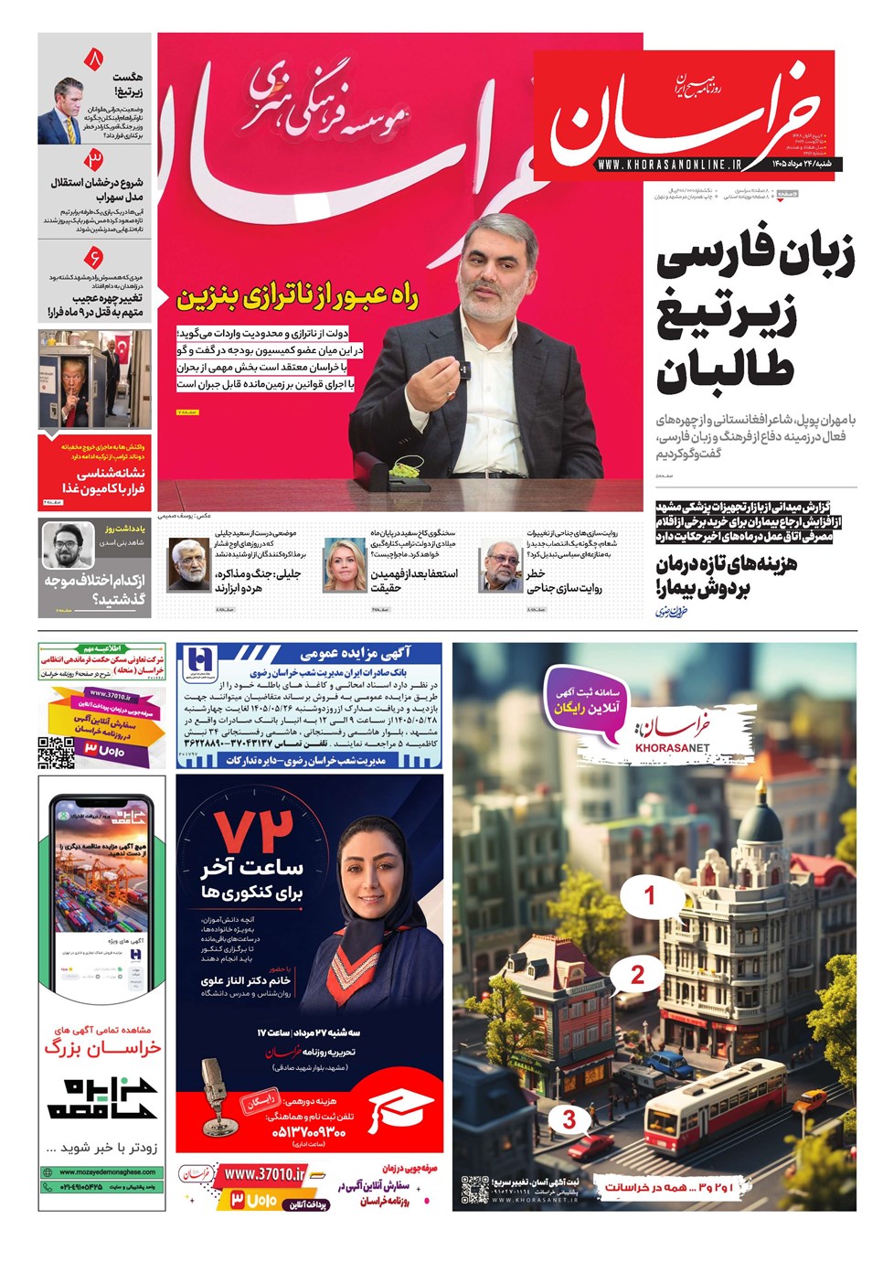 روزنامه تاریخ ۲۴ مرداد ۱۴۰۵