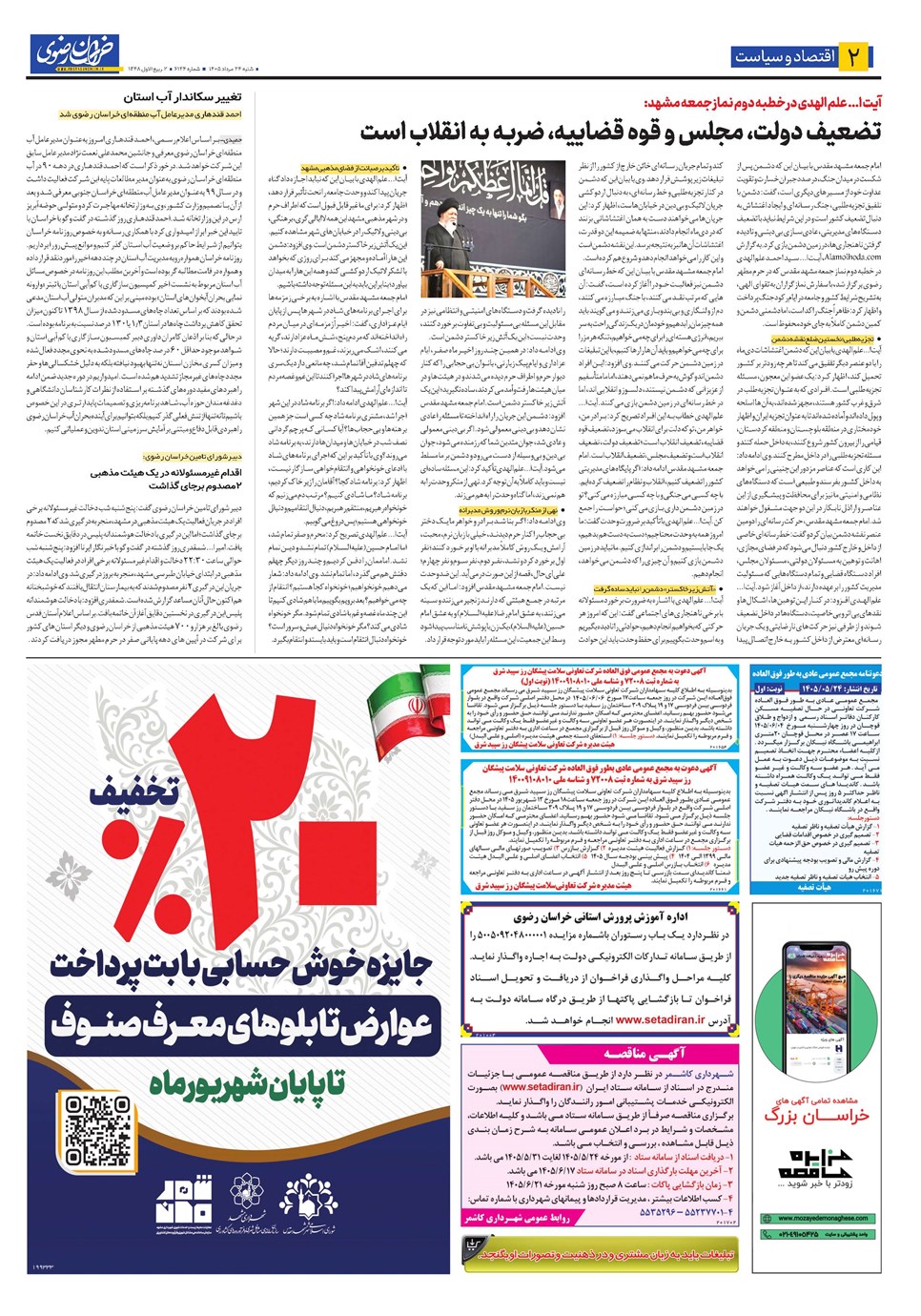 روزنامه تاریخ ۲۴ مرداد ۱۴۰۵