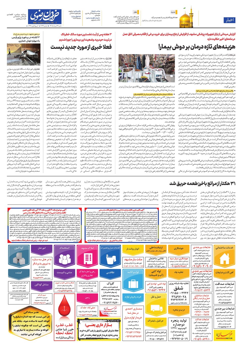 روزنامه تاریخ ۲۴ مرداد ۱۴۰۵