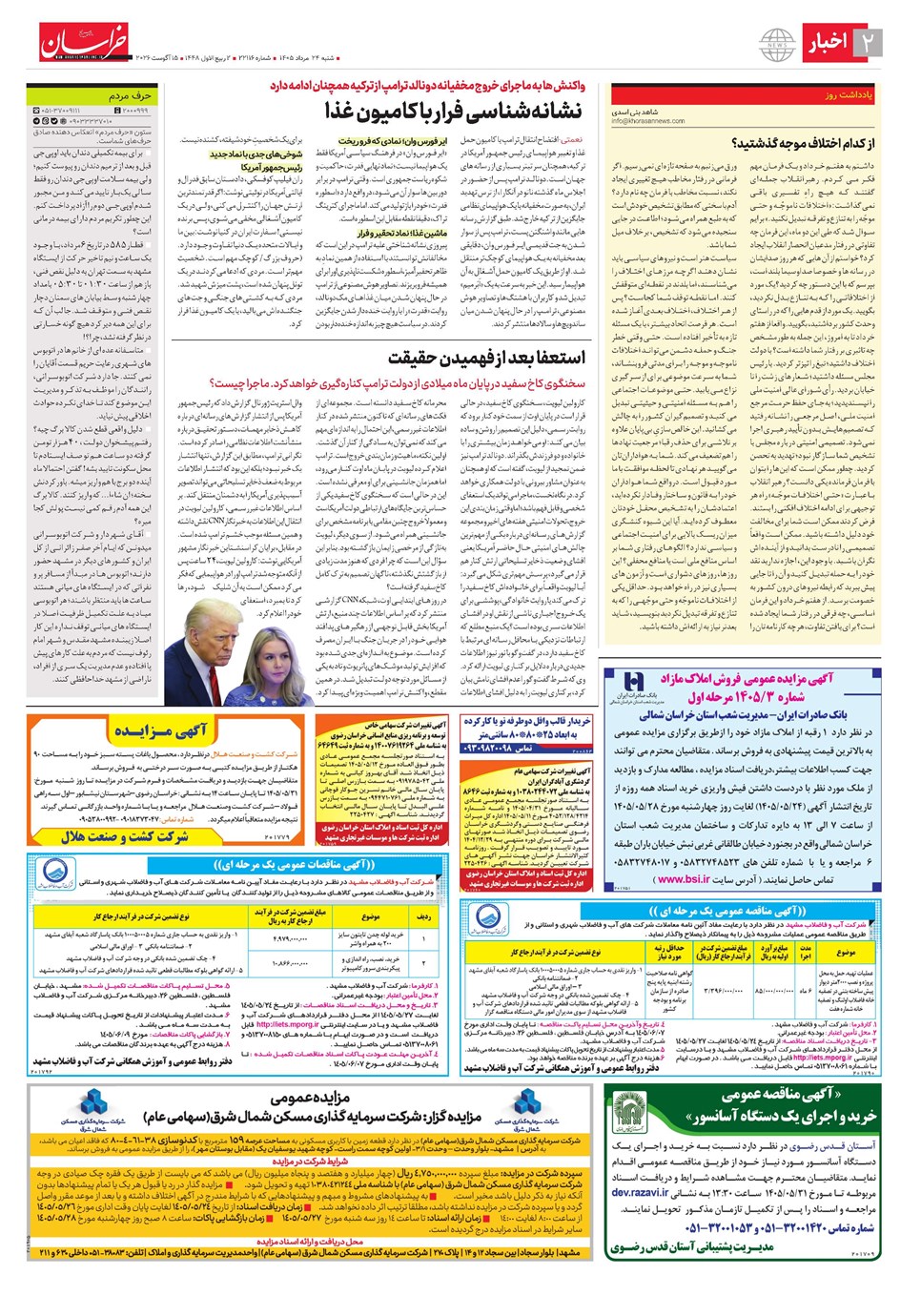 روزنامه تاریخ ۲۴ مرداد ۱۴۰۵